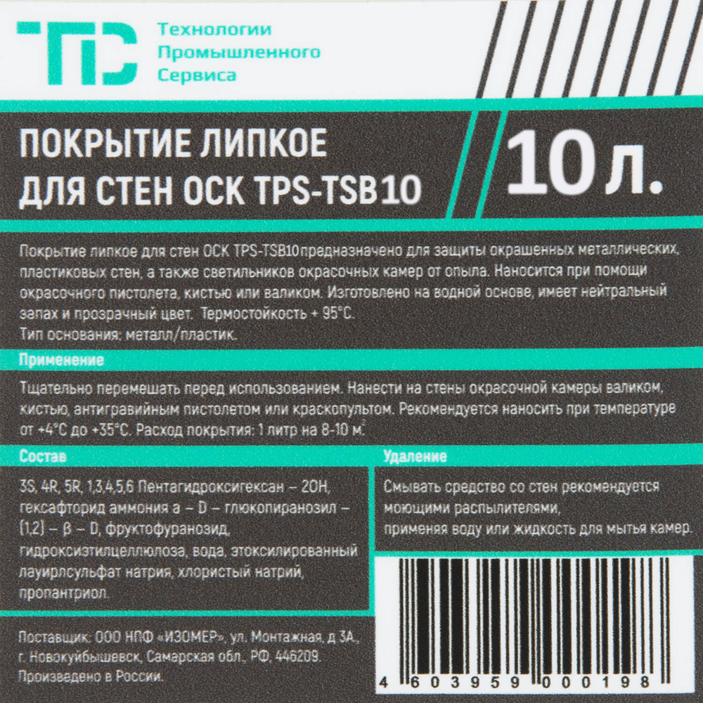TPS-PSC Липкое водорастворимое покрытие для стен окрасочных камер, 190 л. / 220 кг