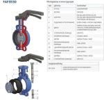 Затвор дисковый поворотный межфланцевый Ду40 Ру16 FAF Valve 3550040