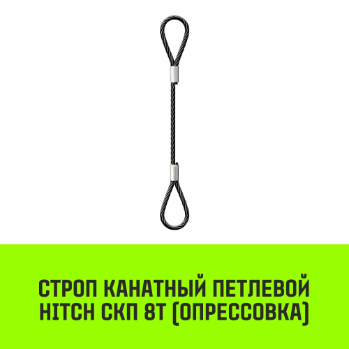 Строп канатный HITCH СКП-8,0/7000 опрессовка