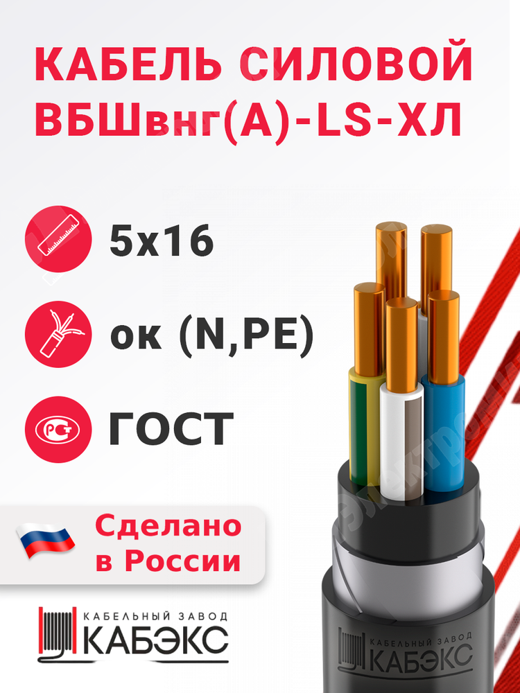 Кабель силовой ВБШвнг(А)-LS-ХЛ 5х16ок(N,PE)-0,66 (ГОСТ 31996-2012) Кабэкс