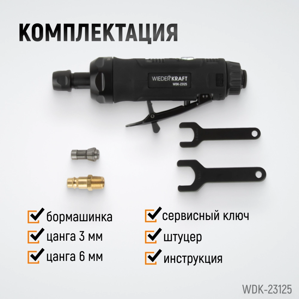 WDK-23125 Пневматическая прямая бормашинка 22000 об/мин, 400 Вт
