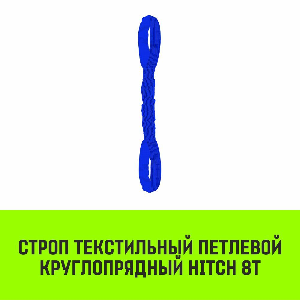 Строп HITCH СТПк-8,0т. (L=4,0м)