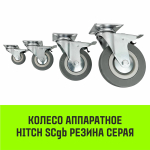Опора поворотная колесная с тормозом HITCH 50*18 резина серая SCgb25