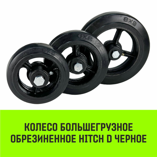 Колесо на ось большегрузное HITCH 200*50 резина черная D80