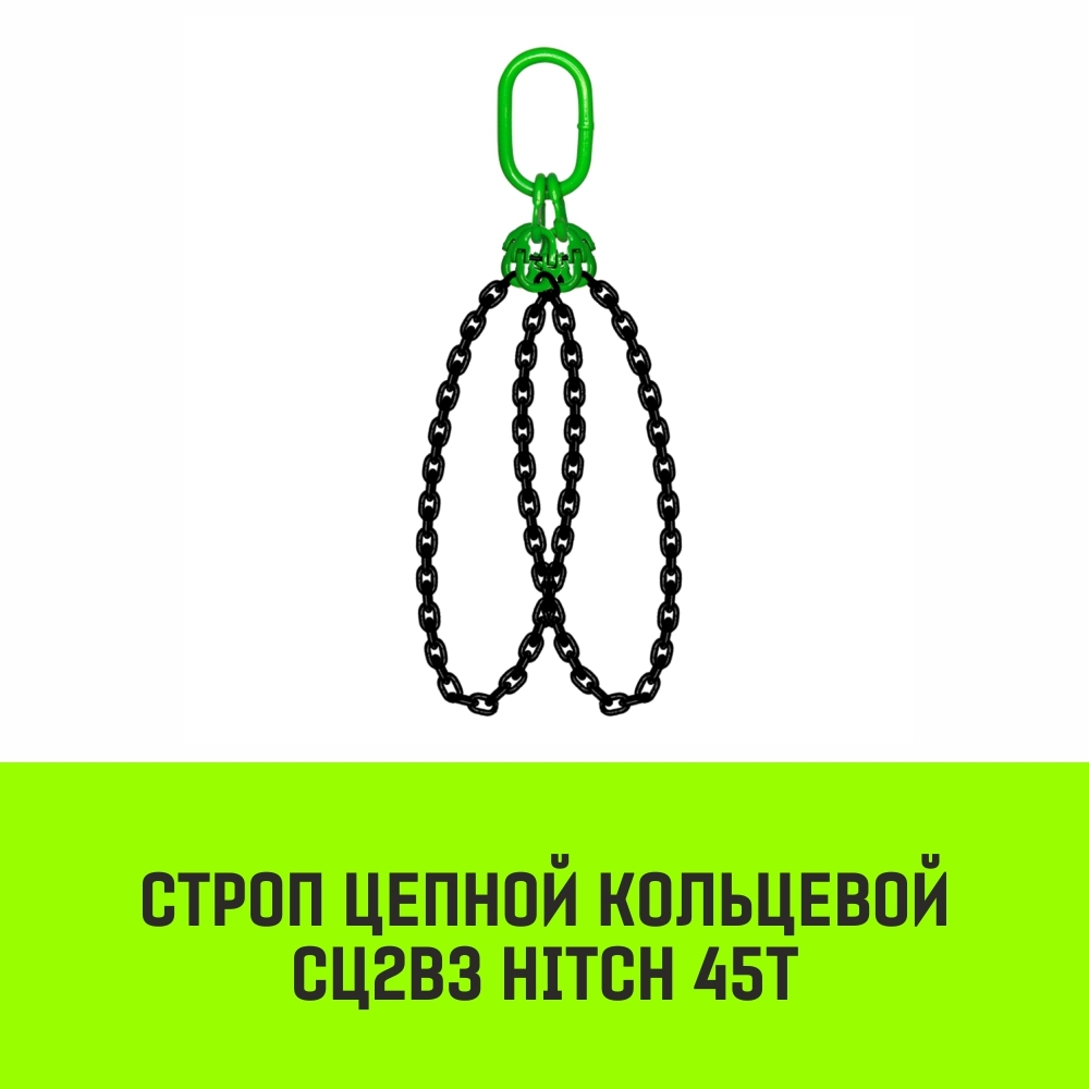 Строп цепной HITCH СЦ2вз - 45,0 т. (L=1,0 м) 8 кл