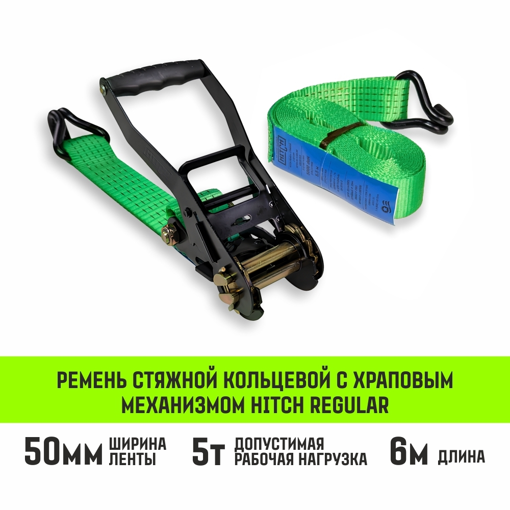Ремень стяжной HITCH RS REGULAR 400:5000:6 (50мм, STF400DaN, 5T, 6М), пакет