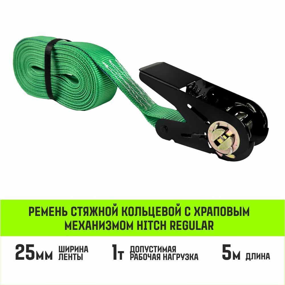Ремень стяжной кольцевой с храповым механизмом HITCH REGULAR 25мм 1т 6м