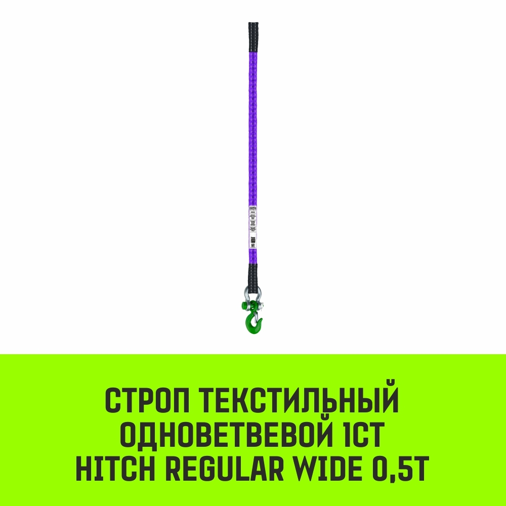 Строп HITCH REGULAR WIDE 1СТ 0,5т 1,00м SF5 30мм