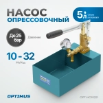 OPT-NO10251 Насос для проверки давления (опрессовочный), 25 бар