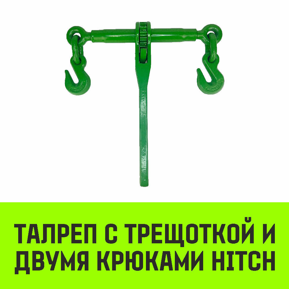 Талреп с трещоткой и двумя крюками HITCH LBН-10, 3.0 Т