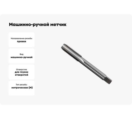 Машинно-ручной метчик GRIFF М18х2.5 для глухих отверстий исп.1 018541