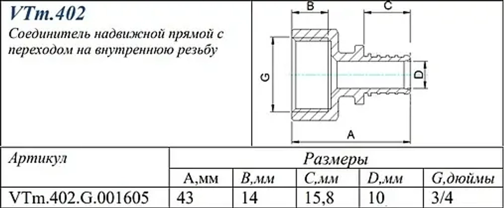 Муфта аксиальная переходная 16мм x ¾"в Valtec VTm.402.G.001605