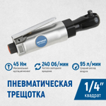 OPT-PR2120 Пневматическая трещотка 1/4”, 240 об/ мин, 45 Нм