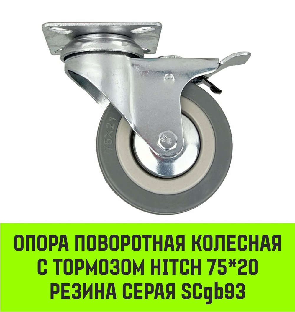 Опора поворотная колесная с тормозом HITCH 50*18 резина серая SCgb25