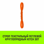 Строп HITCH СТПк-30,0т. (L=4,0м)