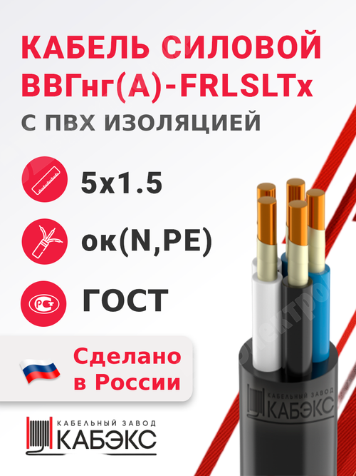 Кабель силовой ВВГнг(А)-FRLSLTx 5х1,5ок(N,PE)-1 (ГОСТ 31996-2012) Кабэкс
