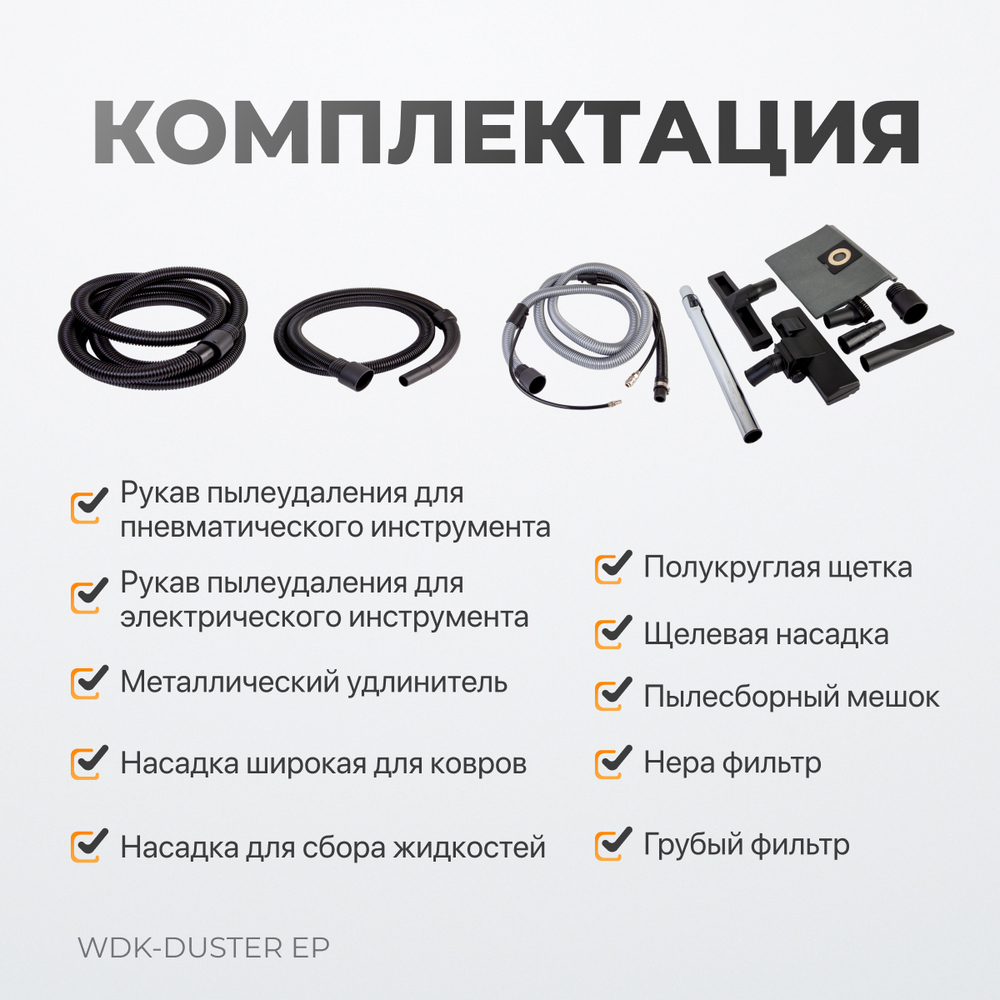 Промышленный пылесос WDK-DUSTER EP