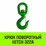 Крюк поворотный 322А HITCH, 2.0 т