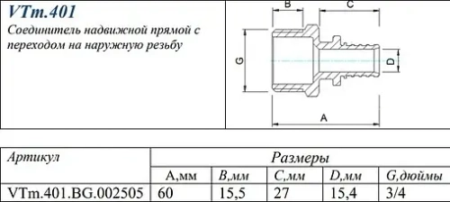 Муфта аксиальная переходная 25мм x ¾"н Valtec VTm.401.BG.002505