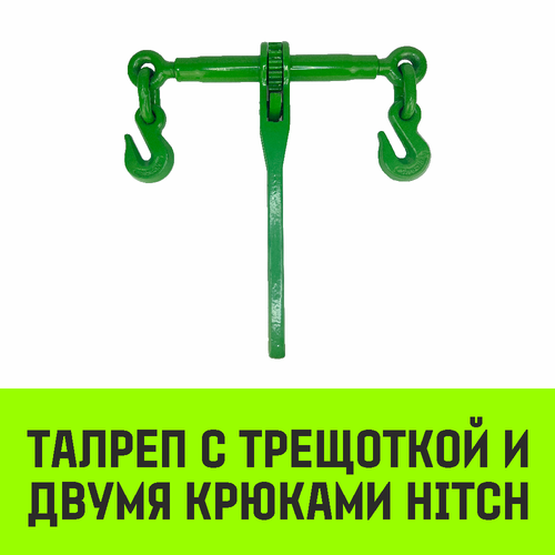 Талреп с трещоткой и двумя крюками HITCH LBН-13, 4.2 Т