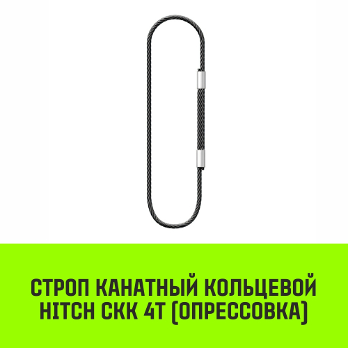 Строп канатный HITCH СКК-4,0/7000 опрессовка
