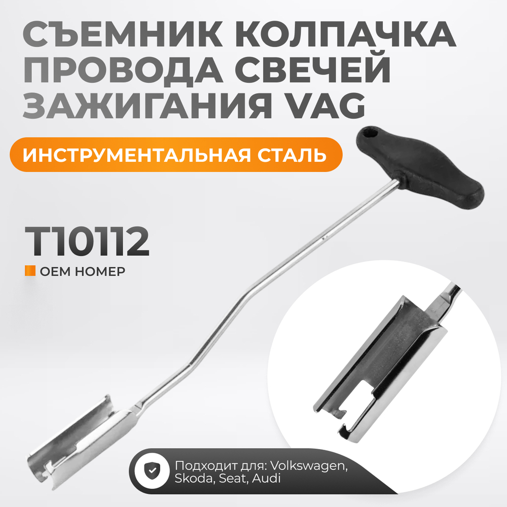 WDK-214071VG Съемник колпачка провода свечей зажигания VAG 1,6 и 2,0 VW-Audi