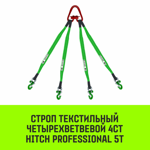 Строп HITCH PROFESSIONAL 4СТ 5,0т 2,50м SF7 60мм