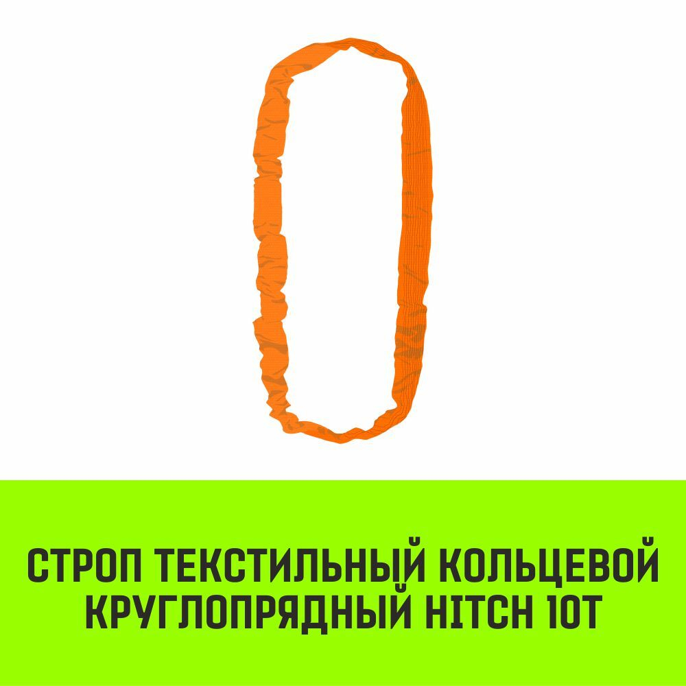 Строп HITCH СТКк-10,0т. (L=5,0м)