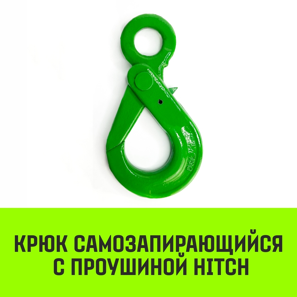 Крюк самозапирающийся с проушиной HITCH, 6-Т8 кл, 1.25 Т