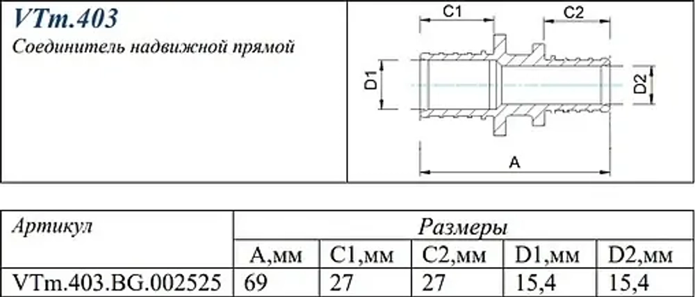 Муфта аксиальная соединительная 25мм Valtec VTm.403.BG.002525