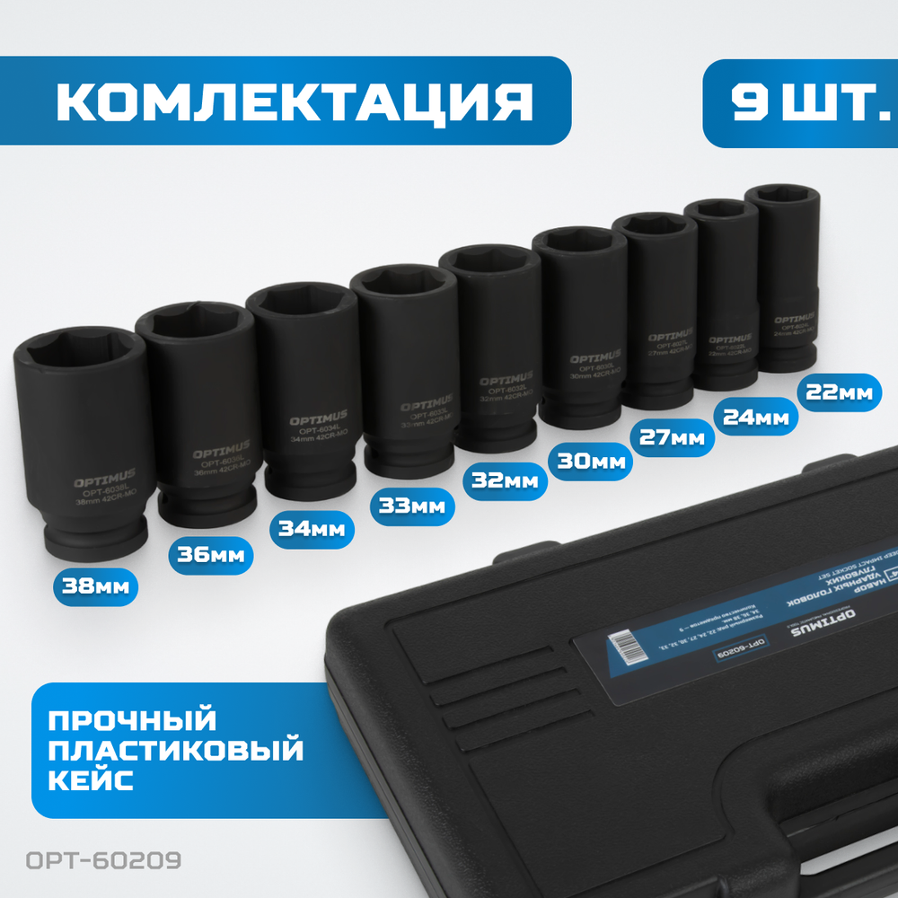 OPT-60209 Набор ударных головок глубоких 3/4", 22-38 мм, 9 предметов
