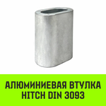 Алюминиевая втулка HITCH, 18 мм