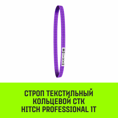 Строп HITCH PROFESSIONAL СТК 1,0т 5,00м SF7 30мм