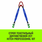 Строп HITCH PROFESSIONAL 2СТ 10,0т 4,50м SF7 240мм