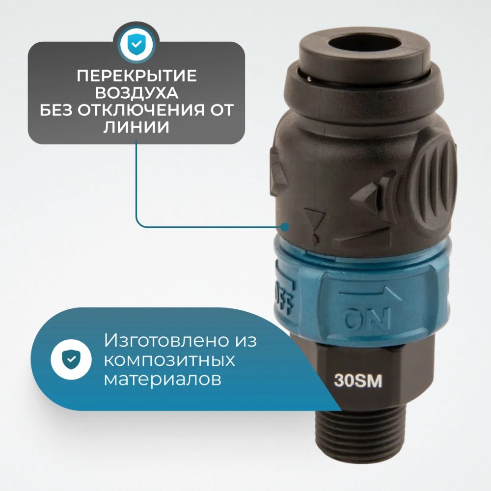 WDK-830SMS Композитное пневматическое быстроразъёмное соединение c предохранителем, внешняя резьба M3/8"