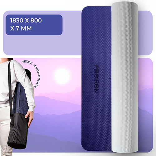 Коврик для йоги и фитнеса 1830х800х7мм TPE, серо-фиолетовый ProIron от ГЕЛЕОС