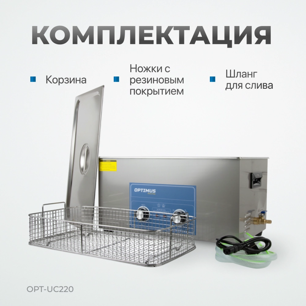 OPT-UC220 Ультразвуковая мойка с подогревом 22 л