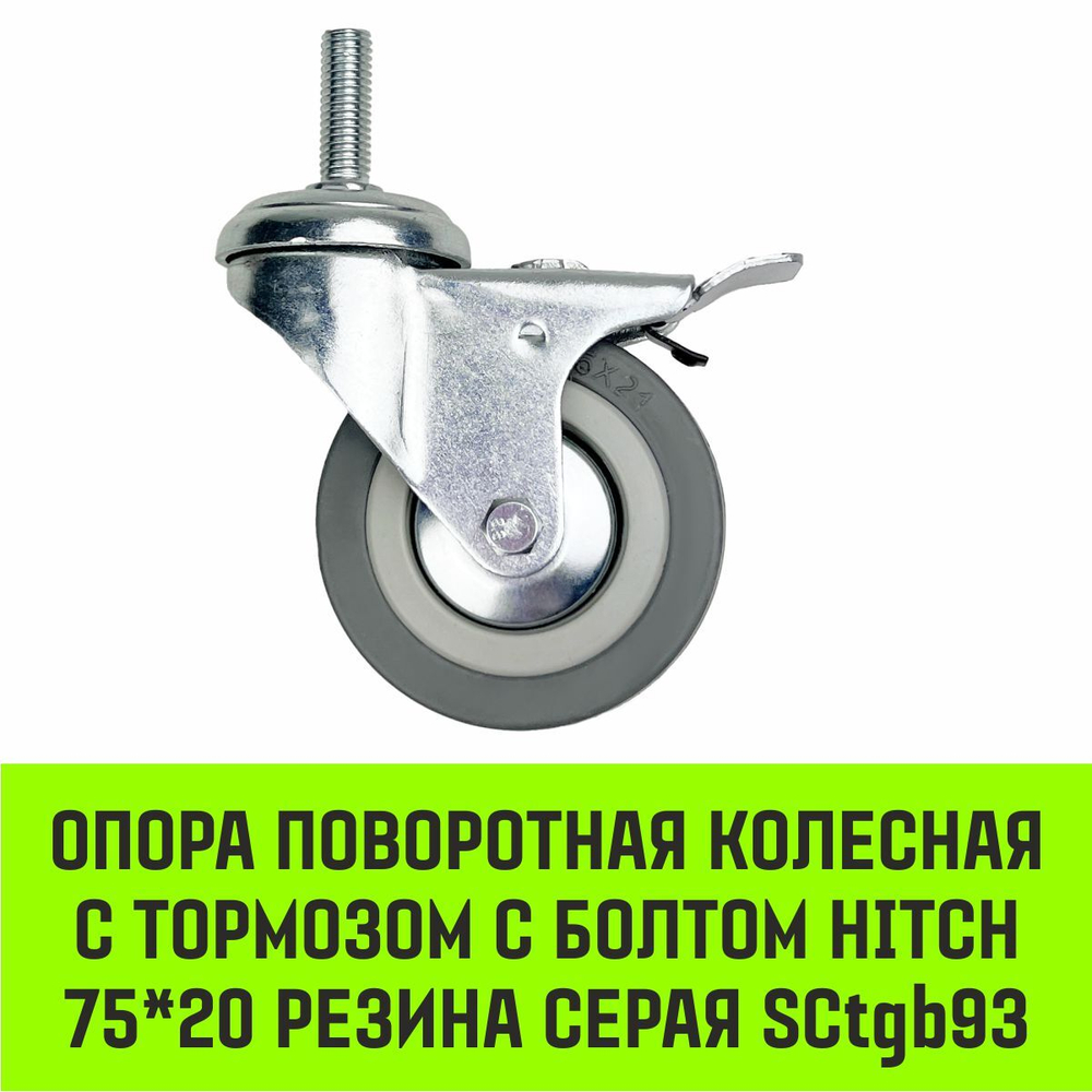 Опора поворотная колесная с болтом HITCH 50*18 резина серая SCtg25