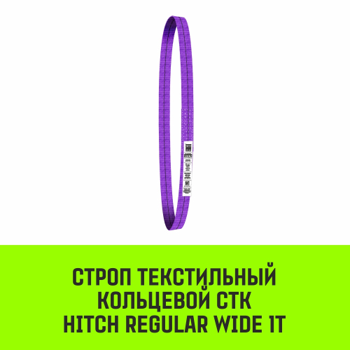 Строп HITCH REGULAR WIDE СТК 1,0т 1,50м SF5 30мм