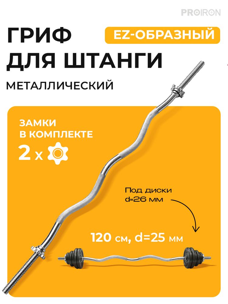 Гриф EZ-образный, 120см, D=25 мм ProIron от ГЕЛЕОС