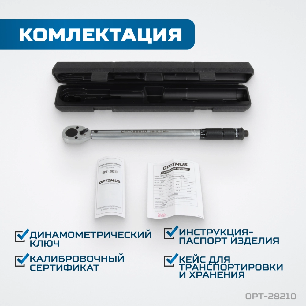 OPT-28210 Динамометрический ключ 28-210 Нм, приводной квадрат 1/2"