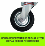Опора поворотная колесная HITCH 200*44 резина черная SC80