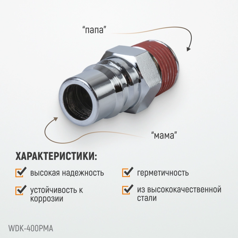 WDK-400PMA Штекер быстроразъемного соединения большой резьба M 1/2"