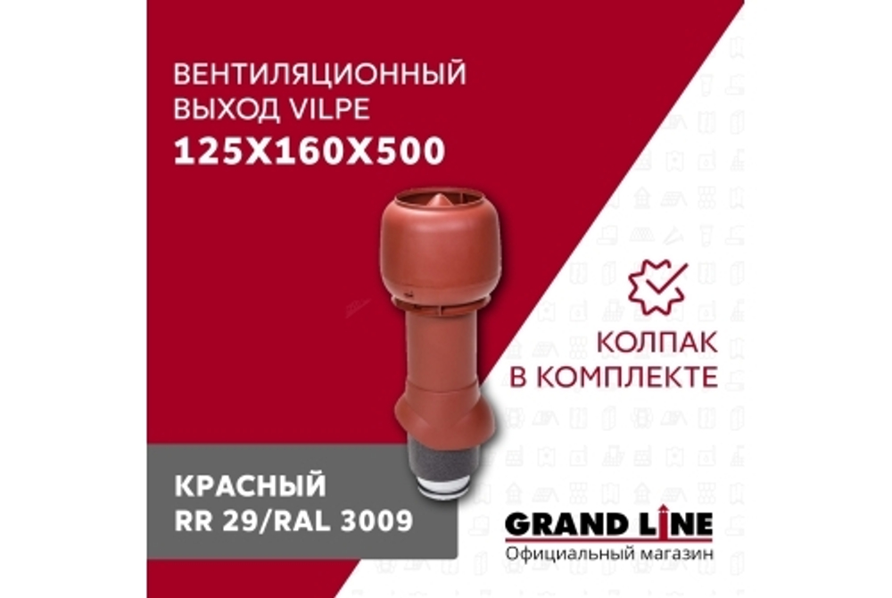 Выход вытяжки с колпаком Vilpe 125/160/500/ИЗ красный