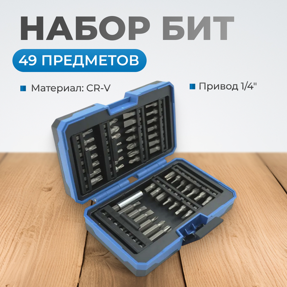 OPT-BS1049 Набор бит SL, PH, TORX, HEX, 49 предм.