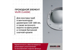 Элемент проходной Vilpe Classic серый