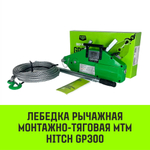 Лебедка рычажная МТМ HITCH GP300, 1.6 т, с канатом 20 м