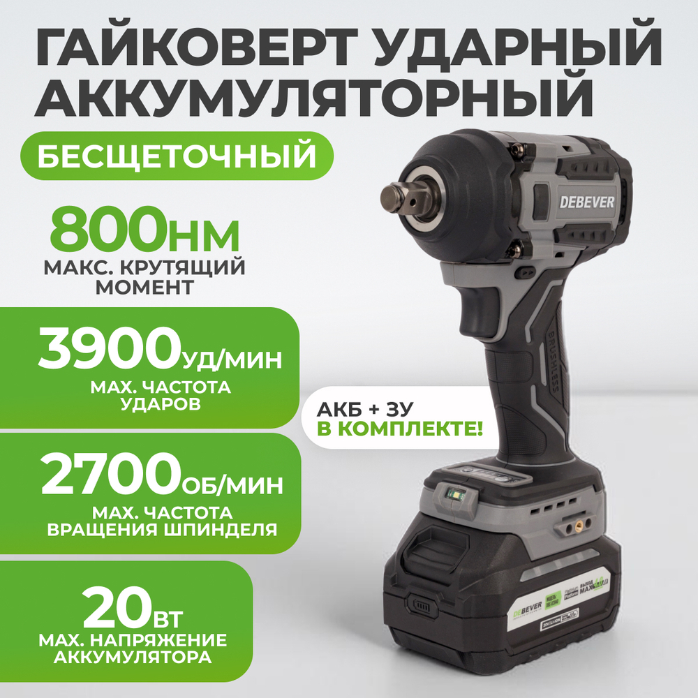 DBE-6345CKIT Гайковерт аккумуляторный DeBever бесщеточный, ударный, квадрат 1/2", 550Nm, 20B, 4 Ач в наборе с аккумулятором и зарядным устройством