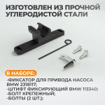 WDK-214826 Набор для фиксации балансирного вала и шестерни масляного насоса BMW N20