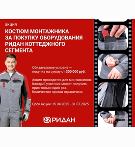 Акция от РИДАН